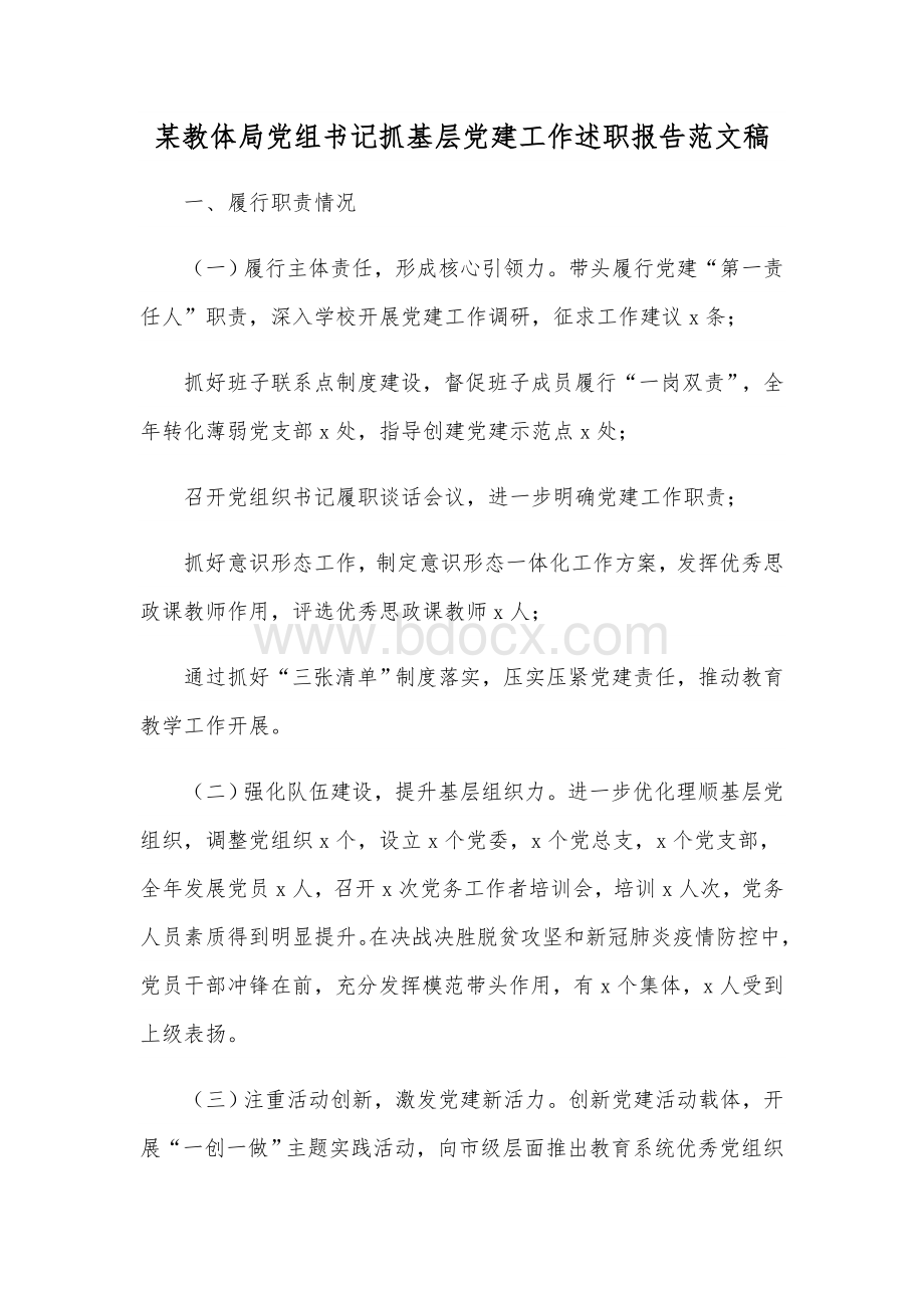 某教体局党组书记抓基层党建工作述职报告范文稿.docx_第1页