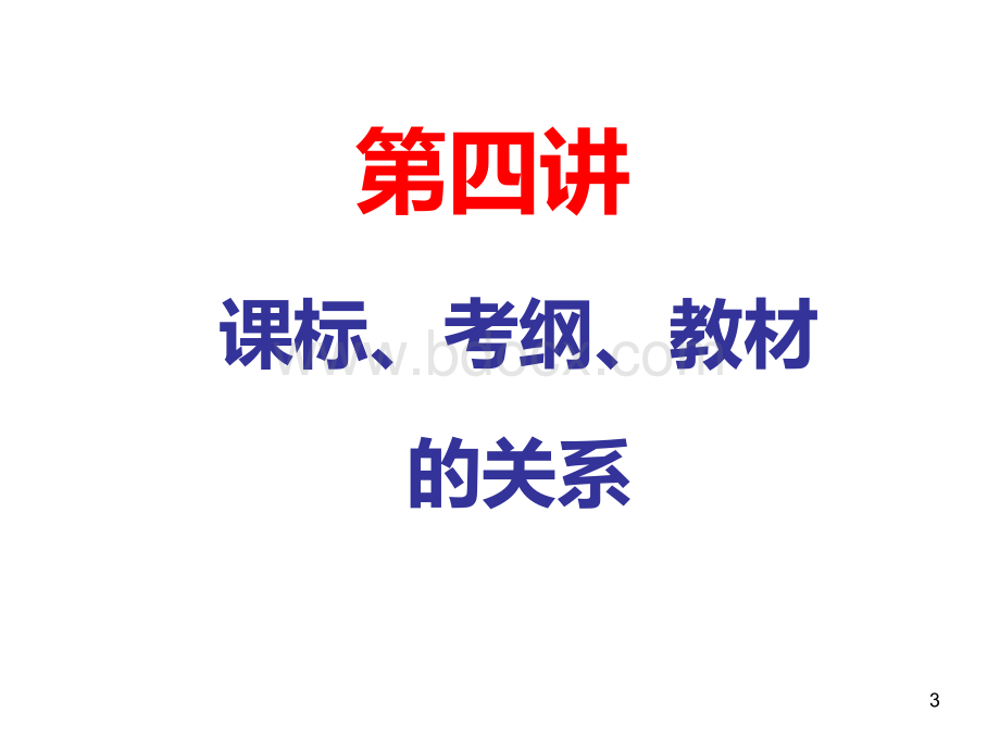 第四讲(西安).ppt_第3页