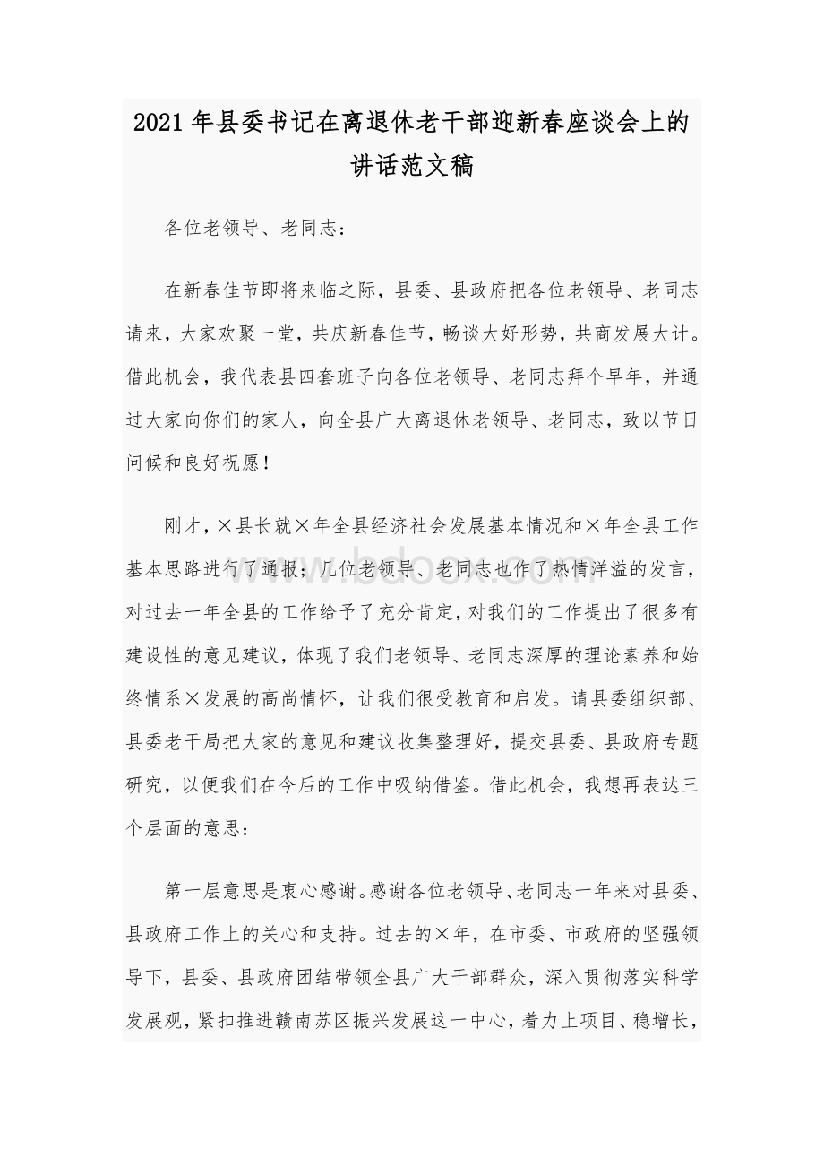 2021年县委书记在离退休老干部迎新春座谈会上的讲话范文稿文档格式.docx