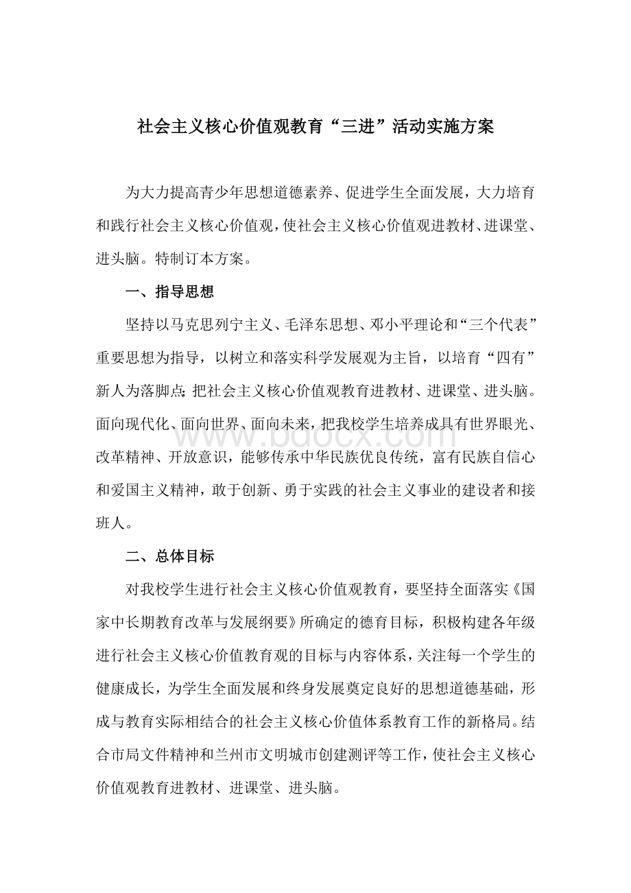 社会主义核心价值观三进工作方案.doc