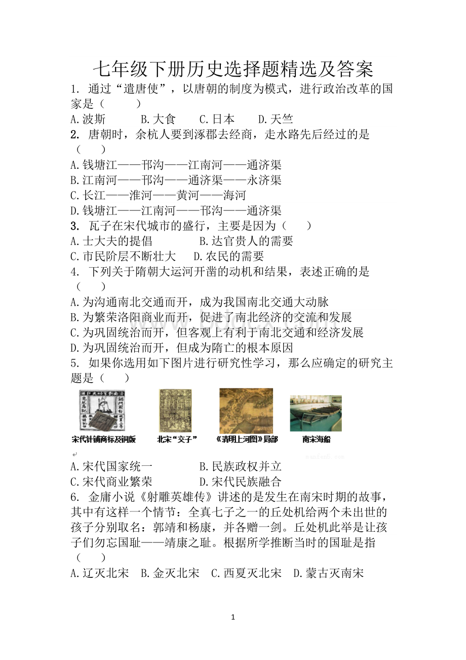 七年级下册历史选择题精选及答案Word文档下载推荐.docx_第1页