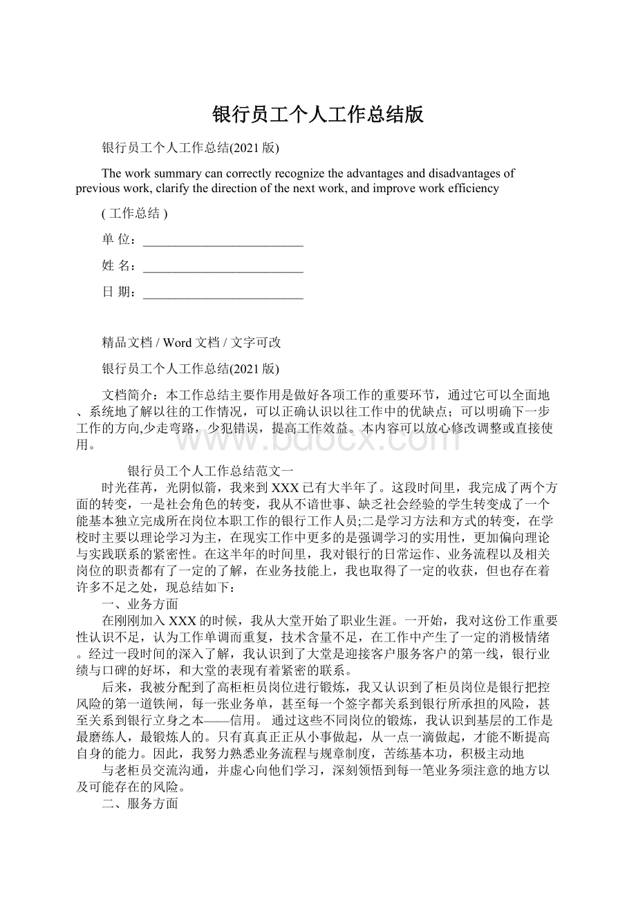 银行员工个人工作总结版Word格式文档下载.docx_第1页