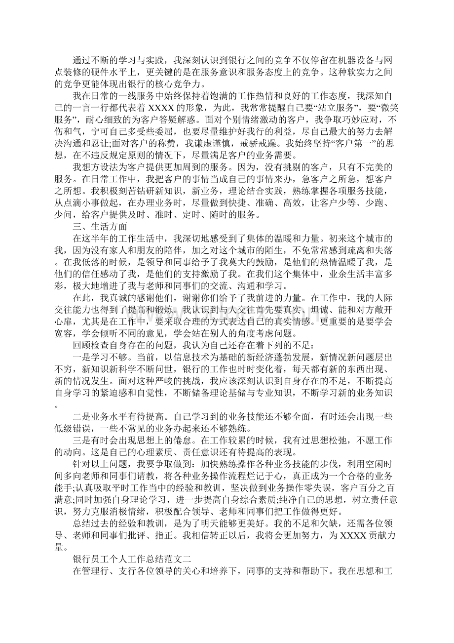 银行员工个人工作总结版Word格式文档下载.docx_第2页