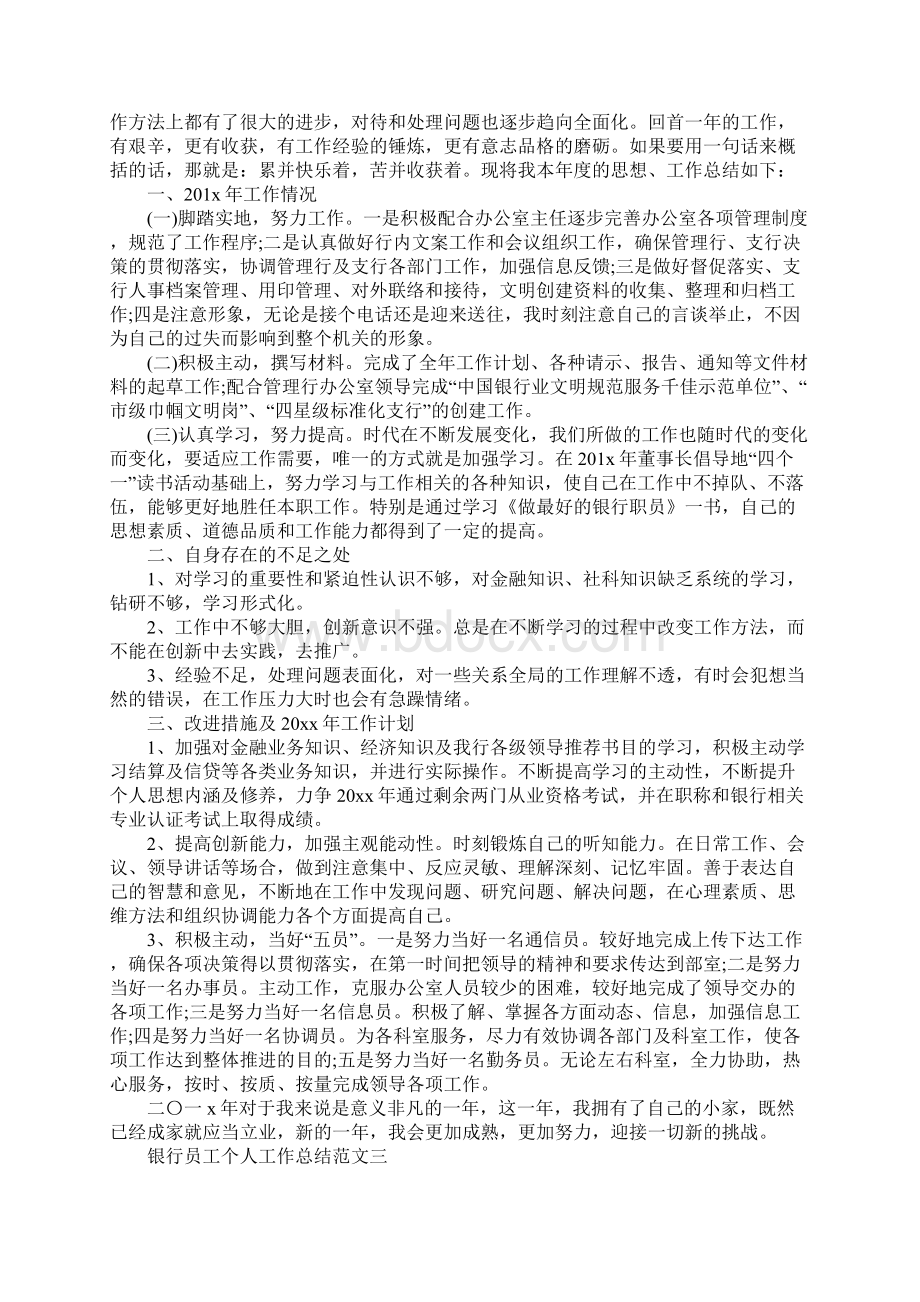 银行员工个人工作总结版Word格式文档下载.docx_第3页