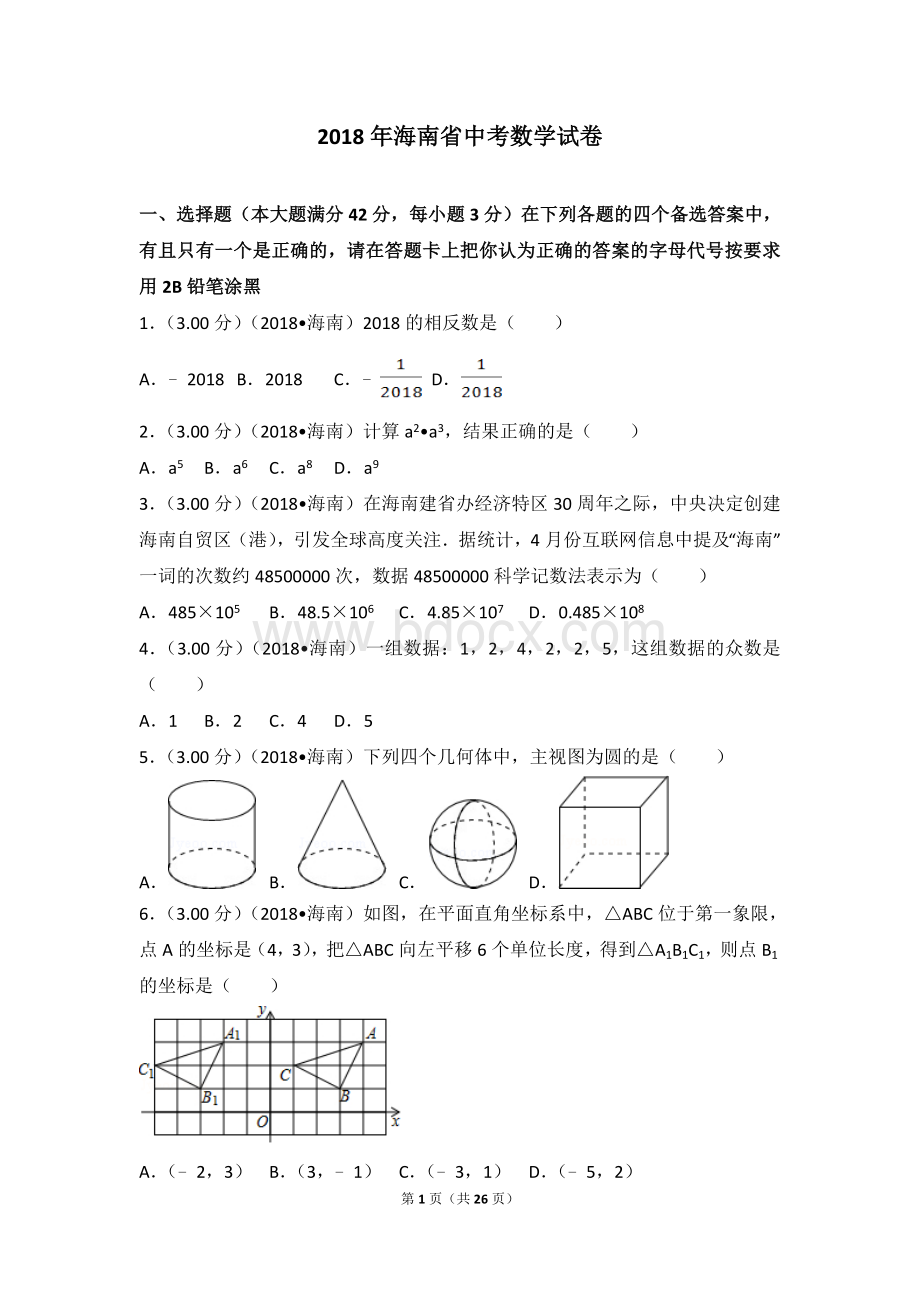 海南省中考数学试卷含答案解析版.doc_第1页