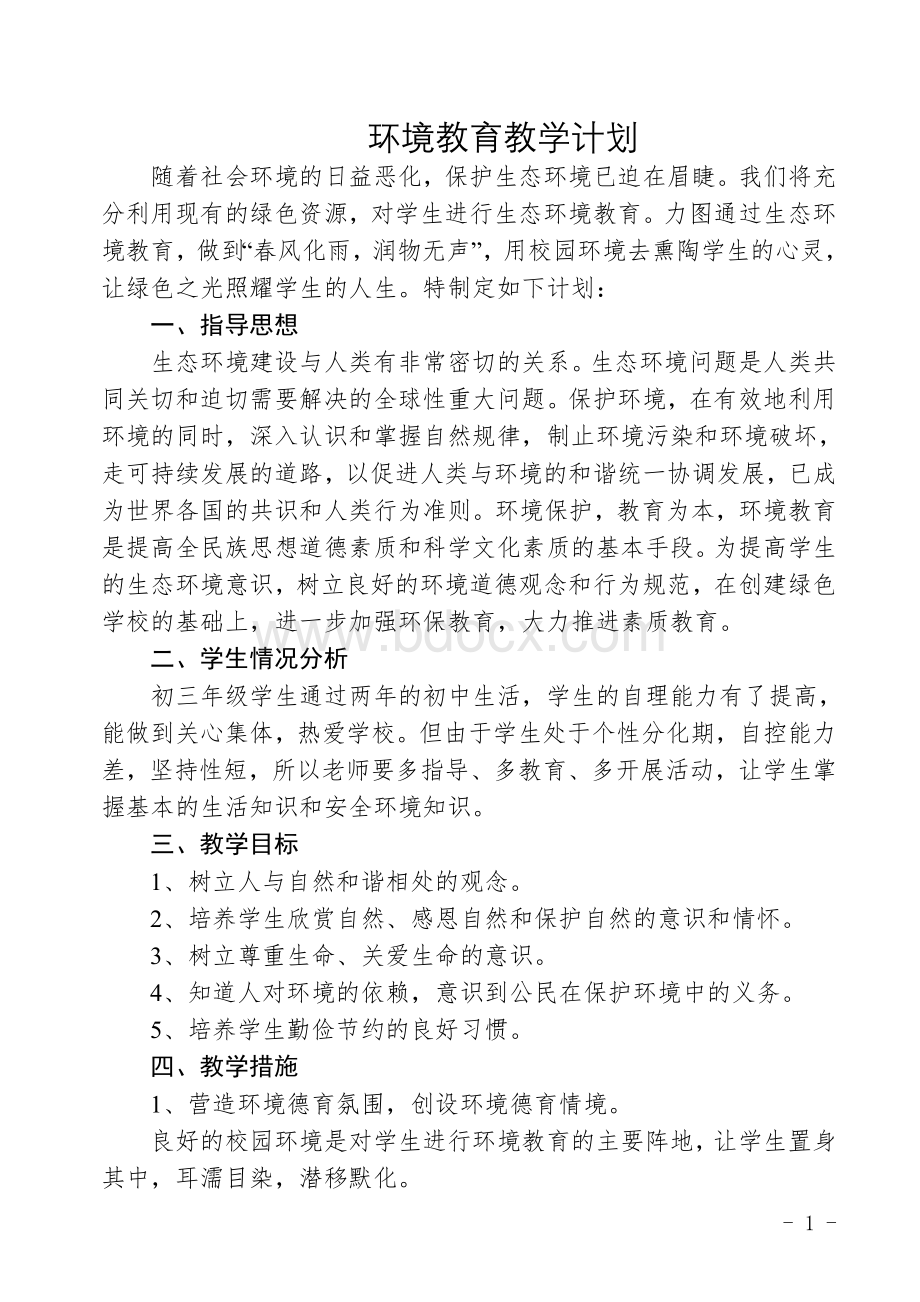 九年级环境教育教学计划教案文档格式.doc