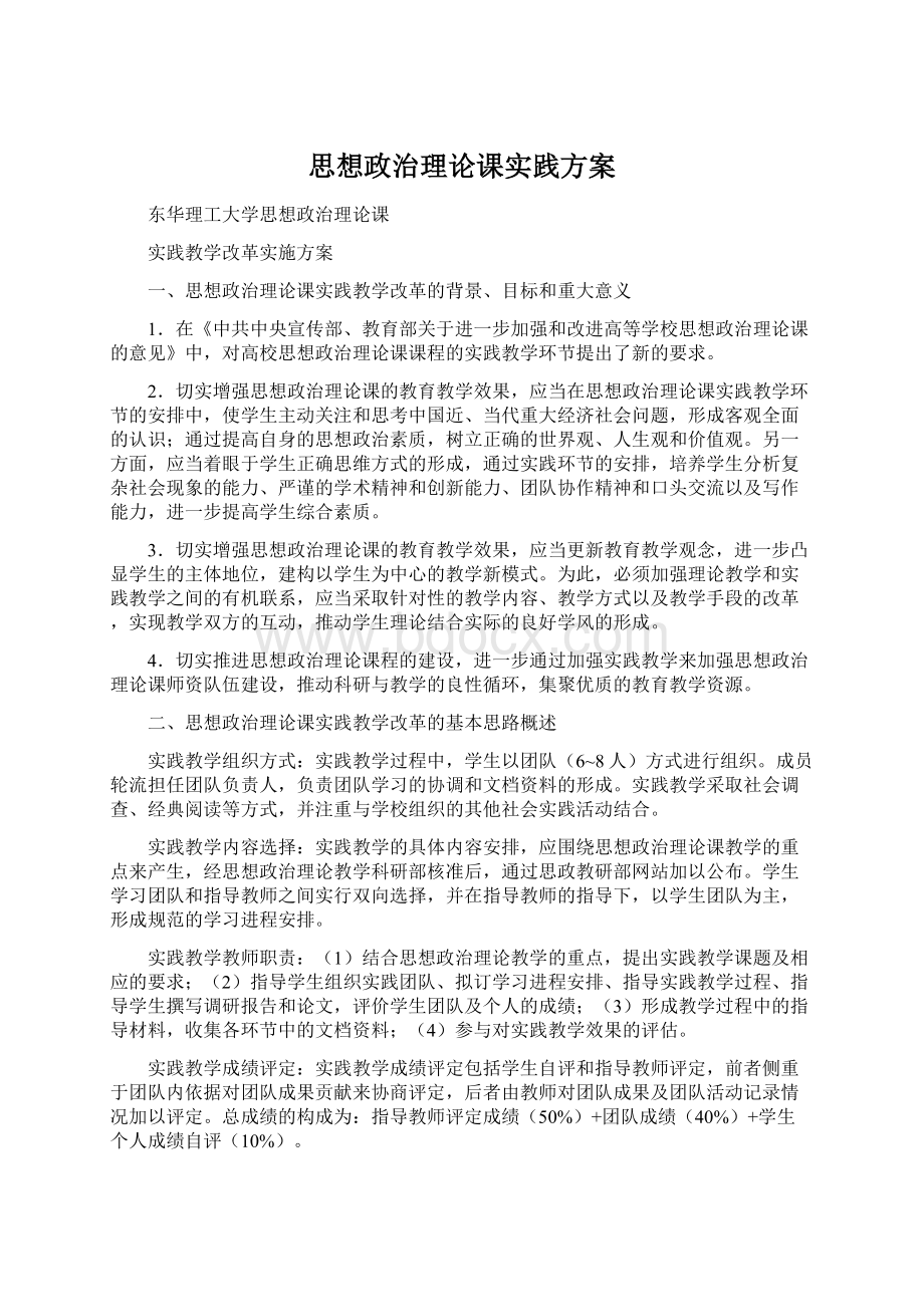 思想政治理论课实践方案.docx