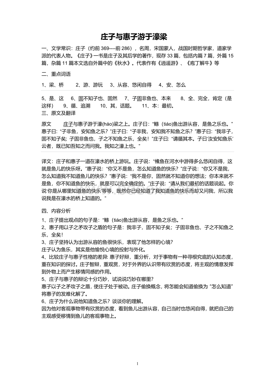 庄子与惠子游于濠梁之上知识点总结Word文档下载推荐.doc