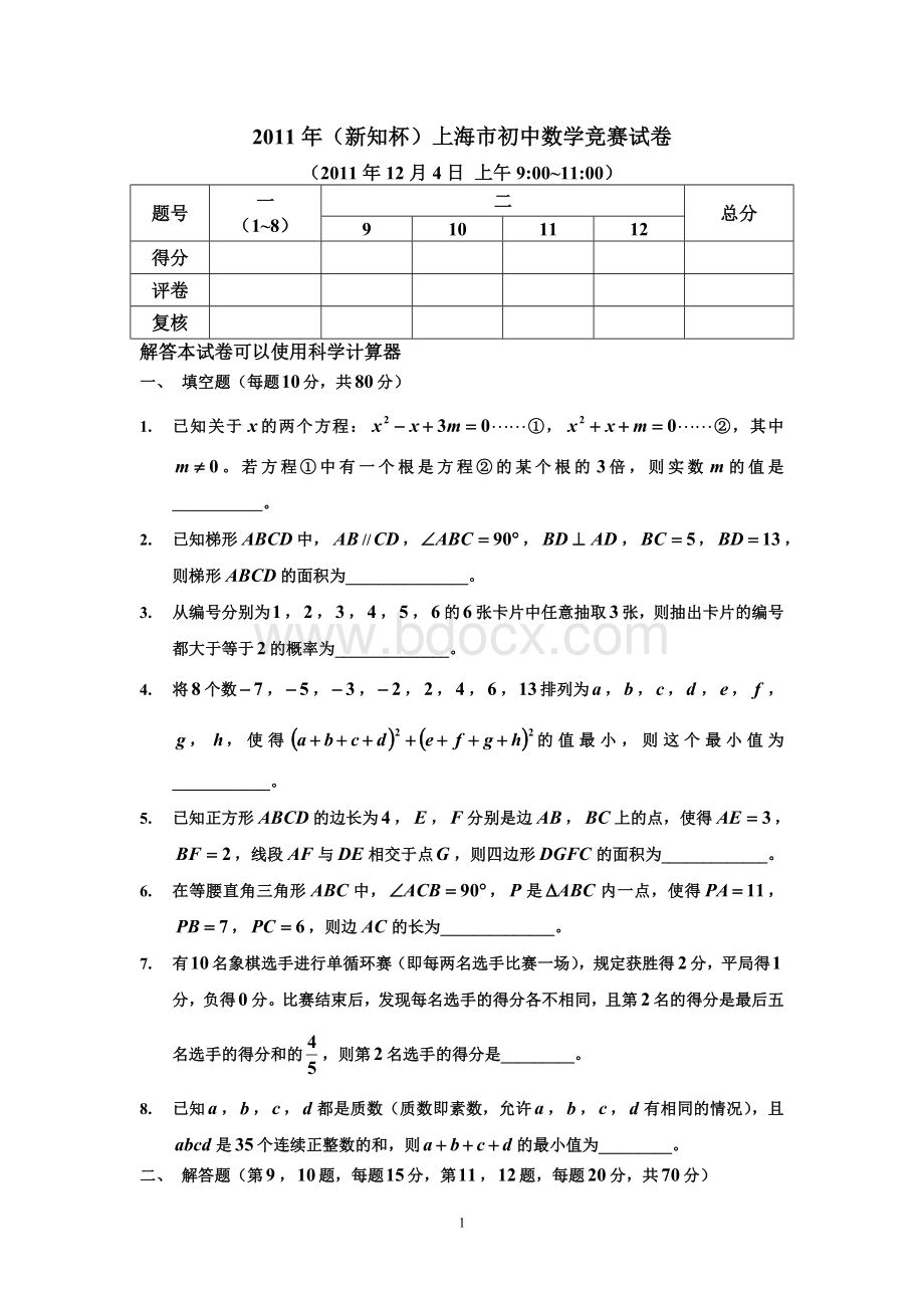 上海市新知杯初中数学竞赛试题及答案.doc