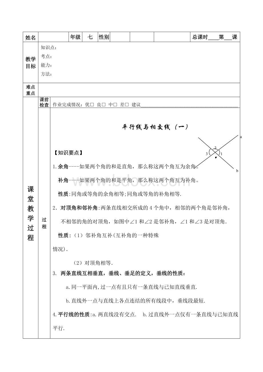 七年级一对一教案--相交线与平行线1Word文件下载.doc_第1页