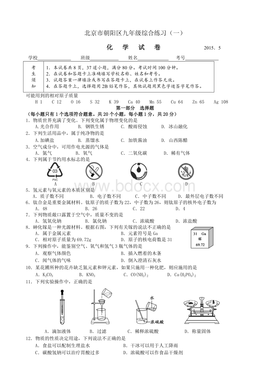 朝阳区中考一模化学试题及答案.doc_第1页