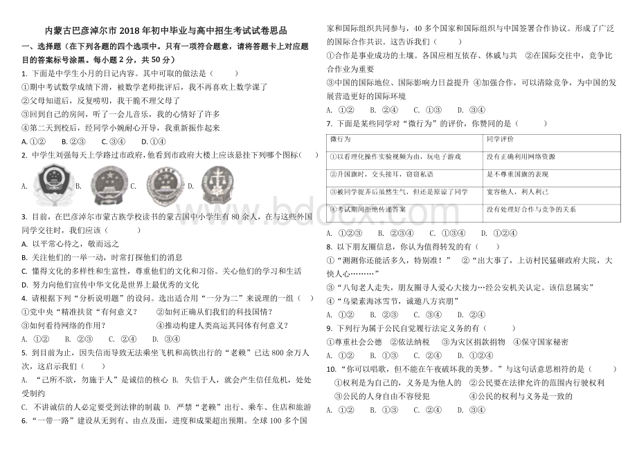 内蒙古巴彦淖尔市中考思想品德试题原卷版Word文件下载.doc_第1页