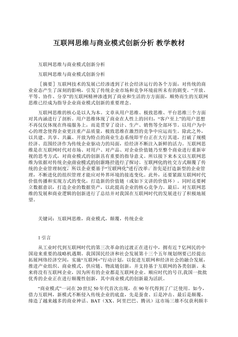 互联网思维与商业模式创新分析 教学教材.docx