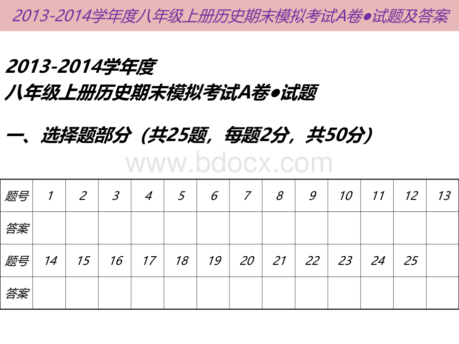 A度八年级上册历史期末模拟考试A卷●试题及答案PPT文档格式.pptx_第2页