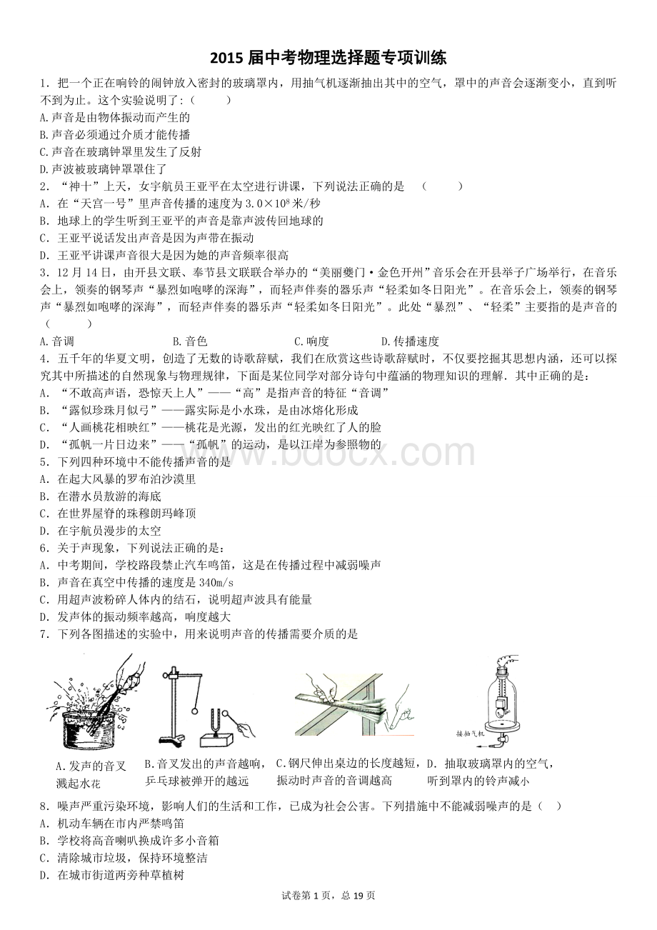 中考物理选择题专项训练Word文档下载推荐.doc_第1页