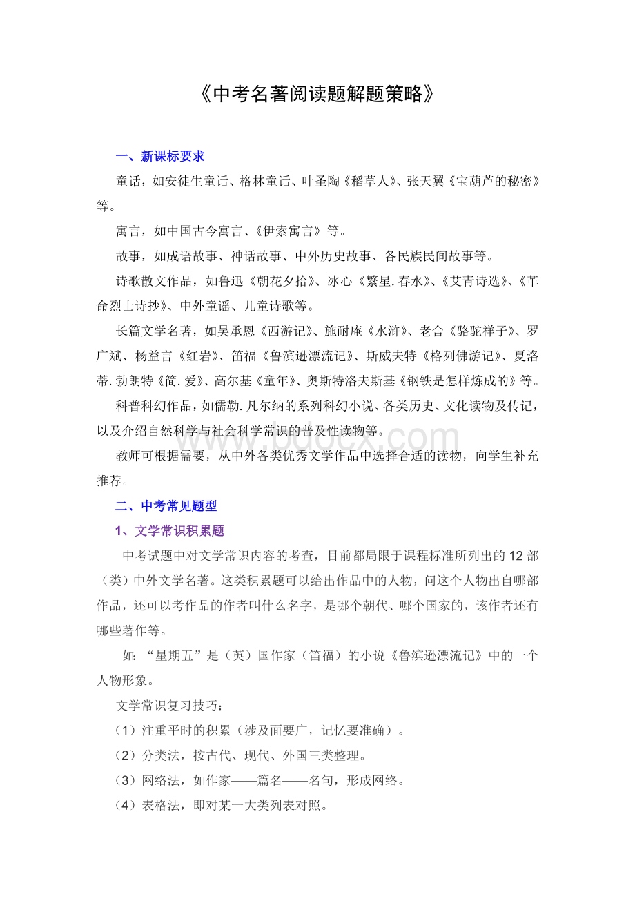 《中考名著阅读题掌握技巧》.docx