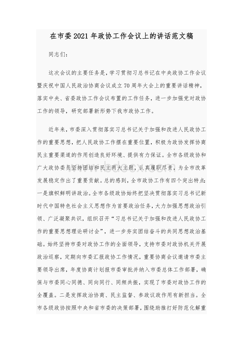 在市委2021年政协工作会议上的讲话范文稿Word格式.docx