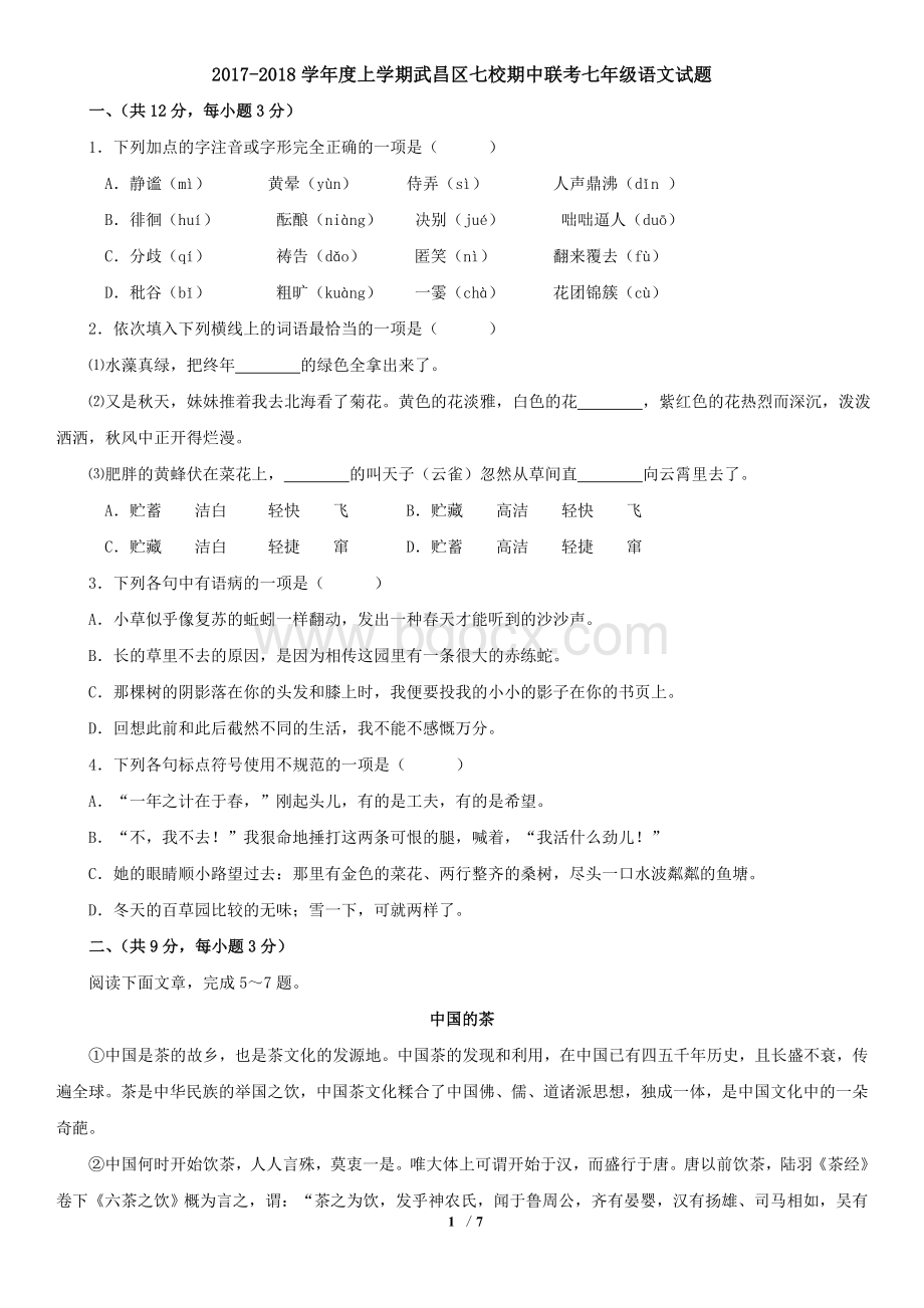 湖北省武汉市武昌区七校2017-2018学年度上学期期中联考七年级语文试题Word下载.doc_第1页