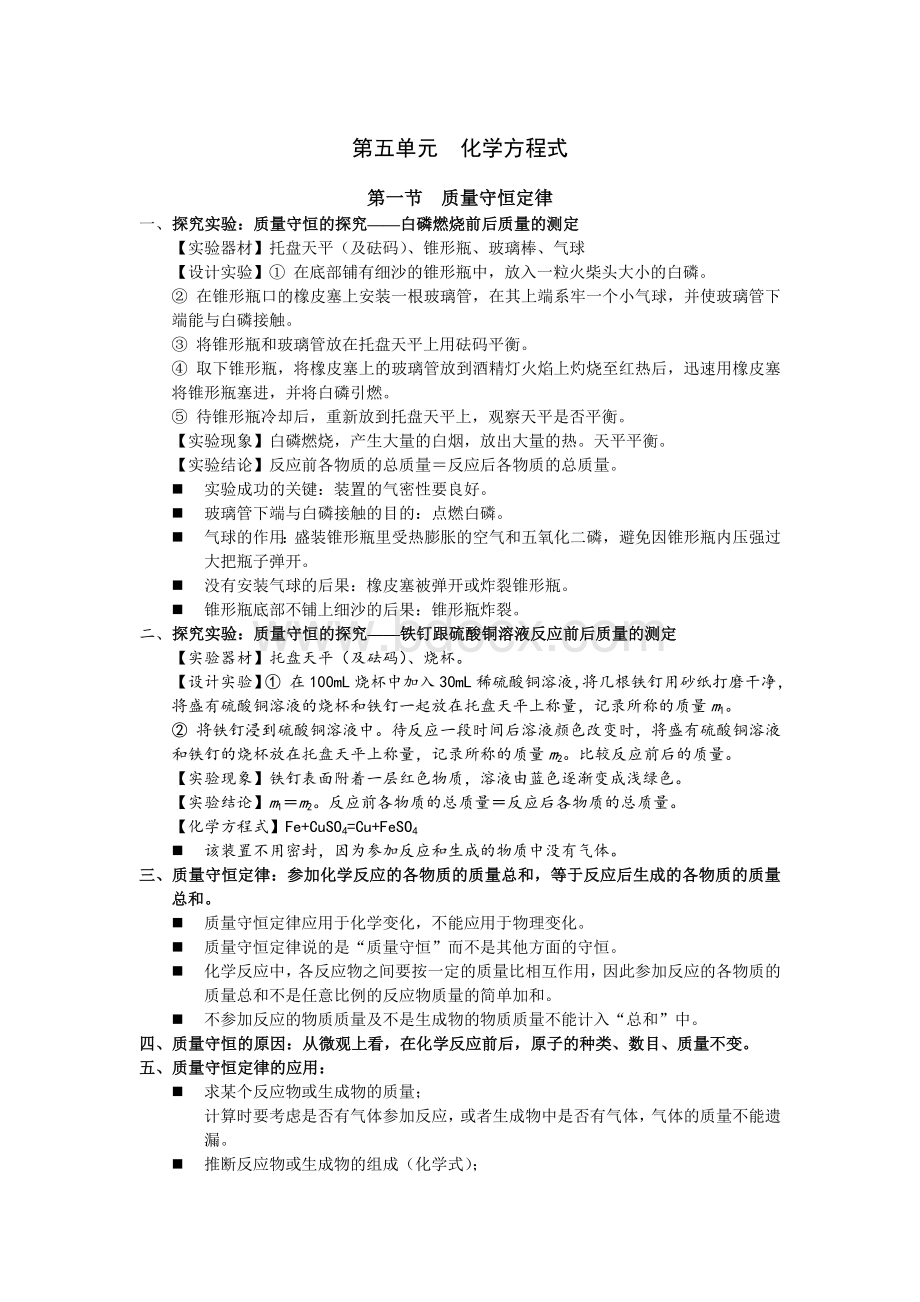 九年级化学第五章知识点总结Word下载.doc_第1页