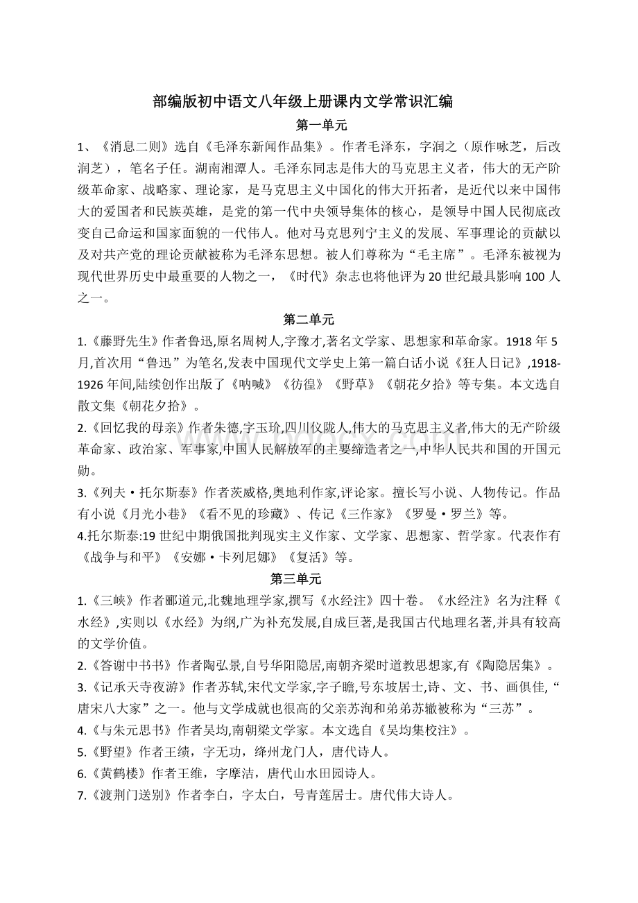 部编版新人教初中语文八年级上下册课内文学常识汇编Word文件下载.docx