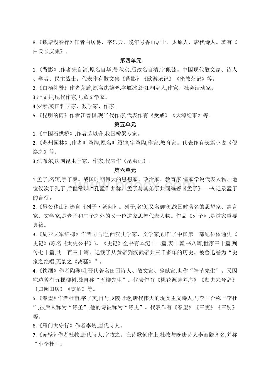 部编版新人教初中语文八年级上下册课内文学常识汇编.docx_第2页