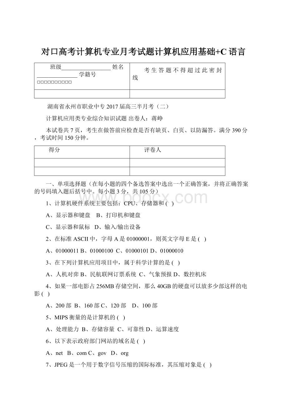 对口高考计算机专业月考试题计算机应用基础+C语言.docx