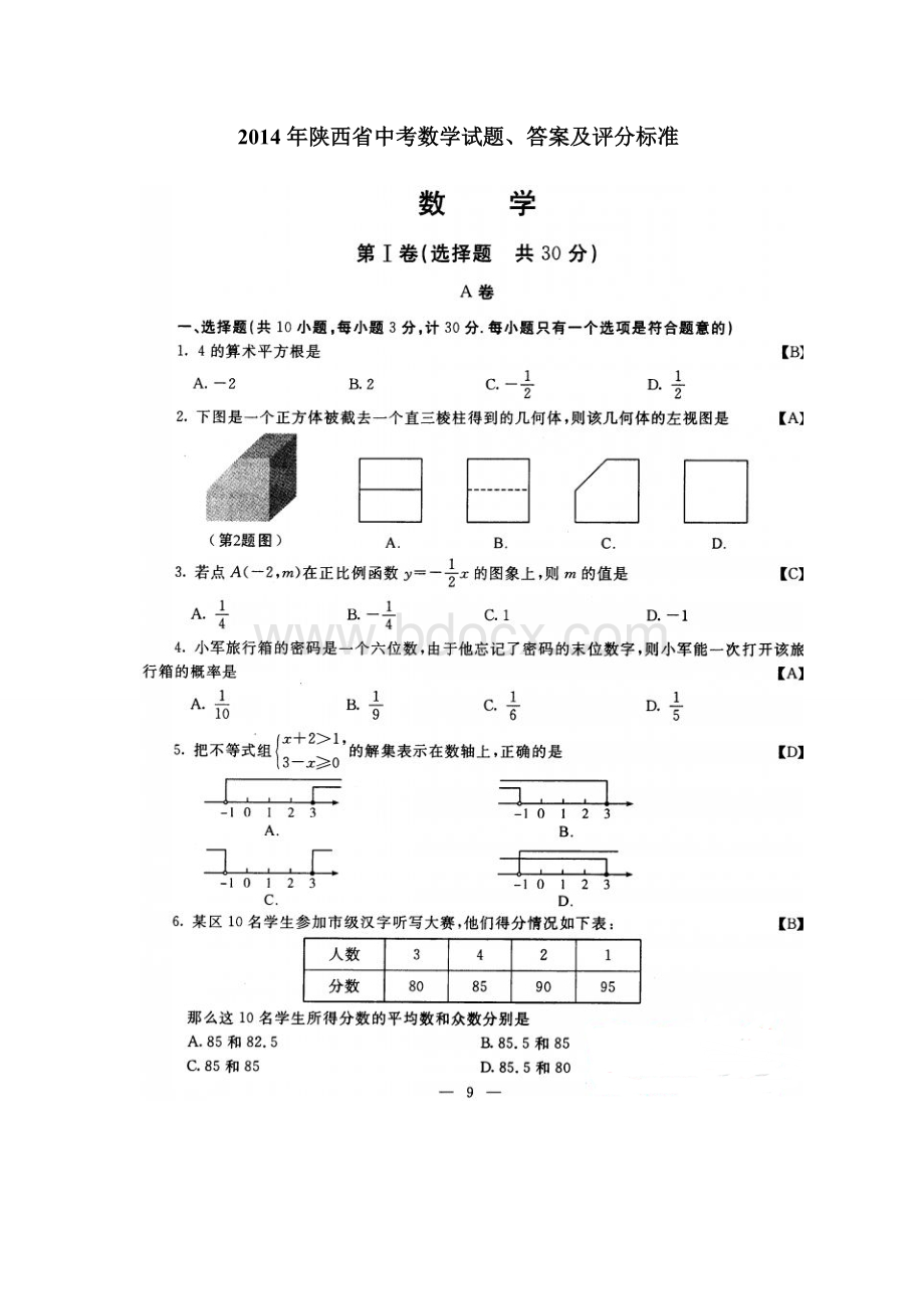 陕西省中考数学试题答案及评分标准Word文档格式.doc