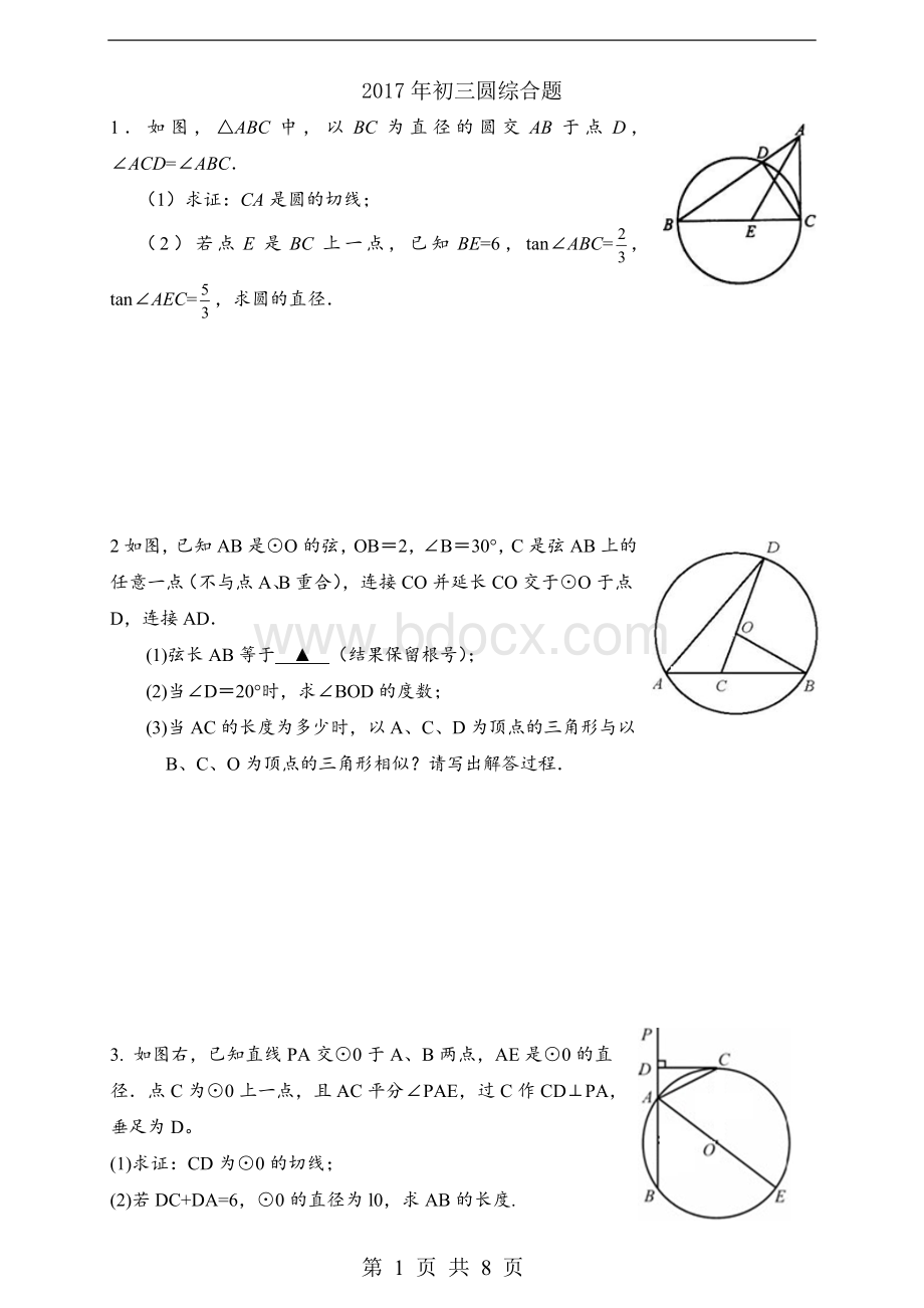 中考数学圆综合题.doc_第1页