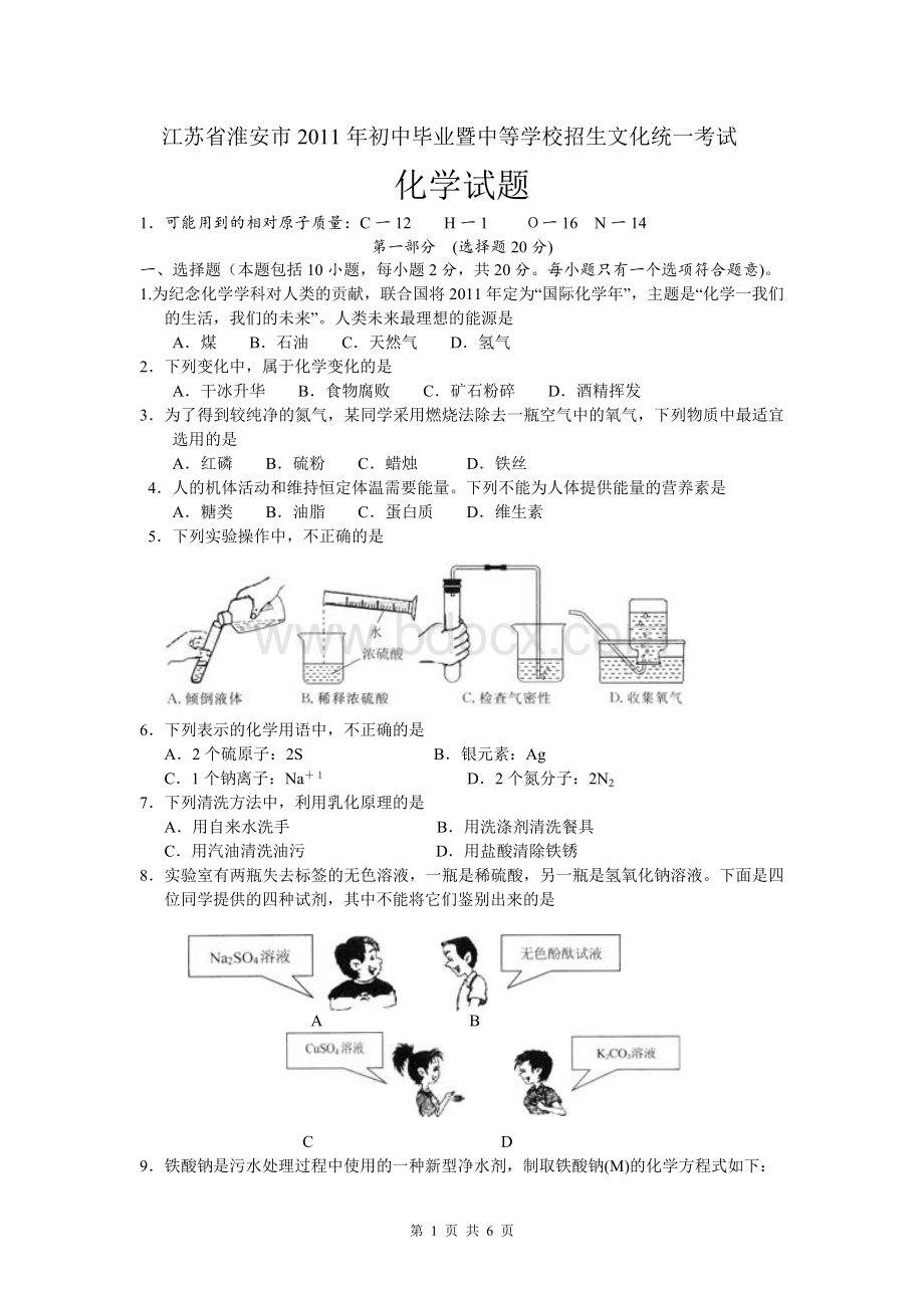 江苏省淮安市中考化学试题及答案Word格式文档下载.doc