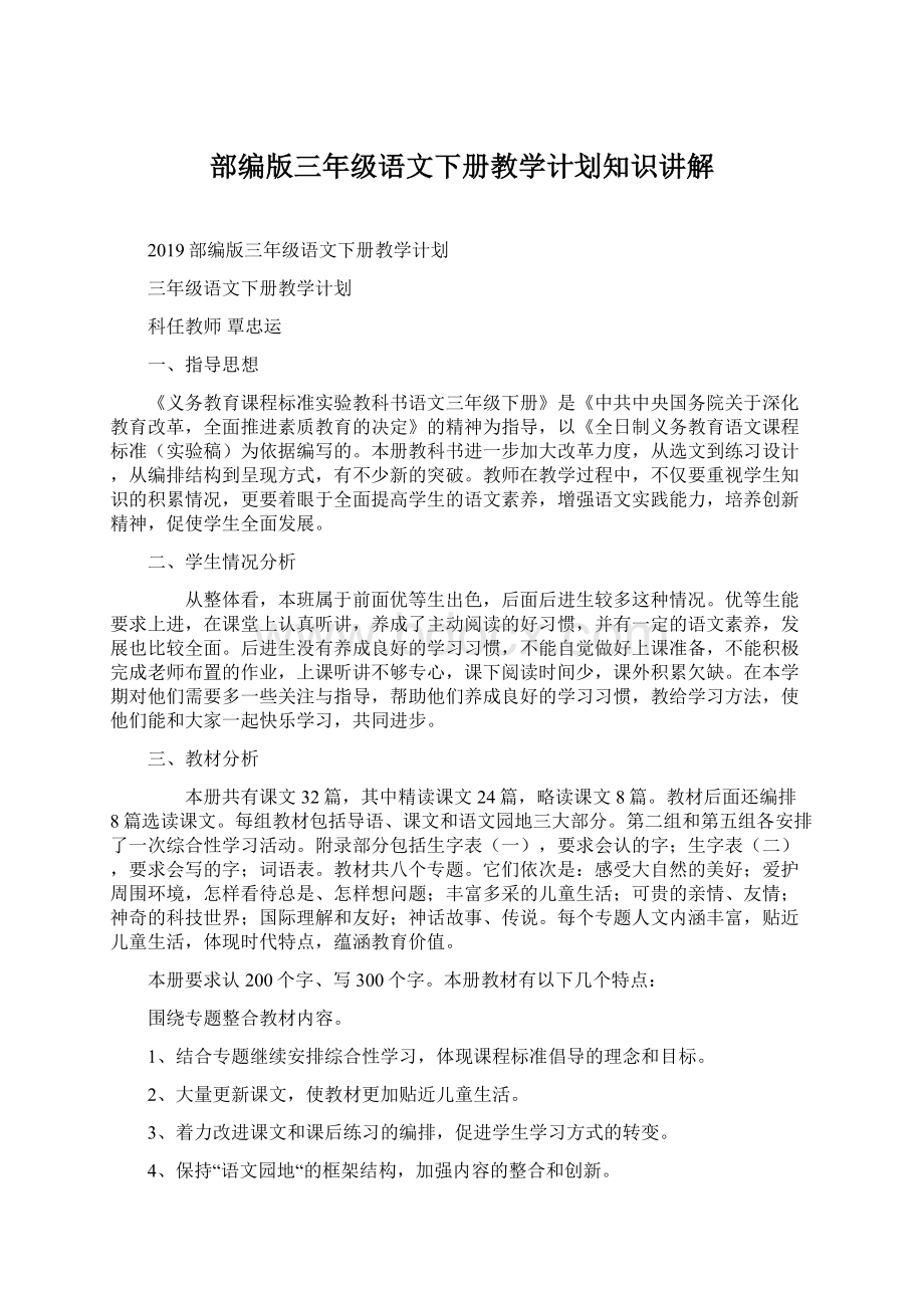 部编版三年级语文下册教学计划知识讲解Word格式.docx