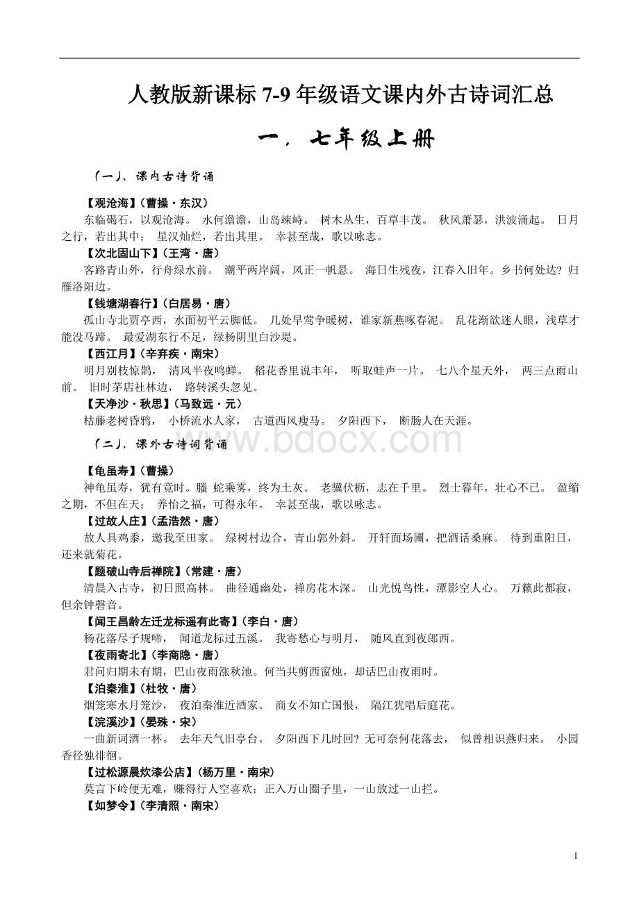 人教版新课标7-9年级语文课内外古诗词汇总.doc