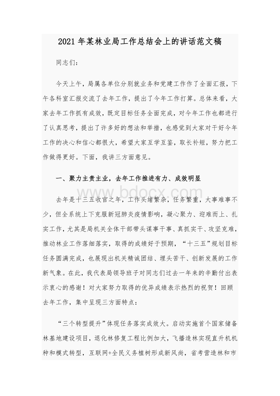 2021年某林业局工作总结会上的讲话范文稿.docx