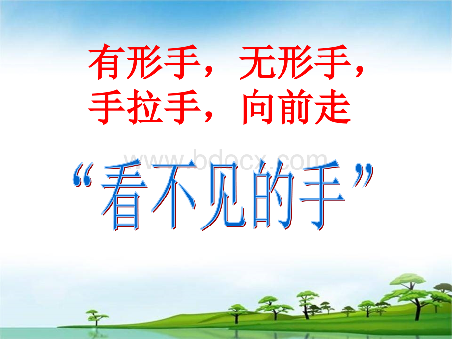 “看不见的手”和“看得见的手”.ppt_第2页