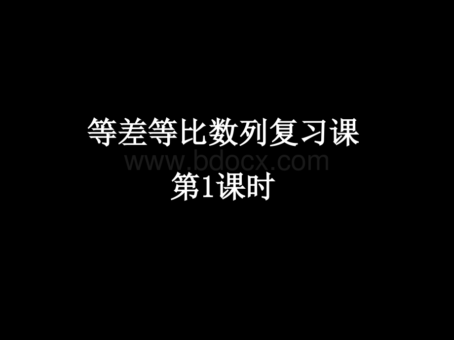 等差等比数列复习课第课时PPT文档格式.ppt_第1页