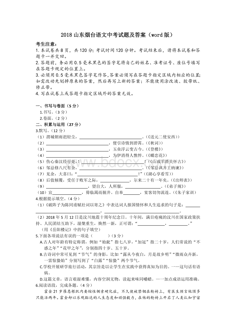 山东烟台语文中考试题及答案word版Word格式文档下载.doc_第1页