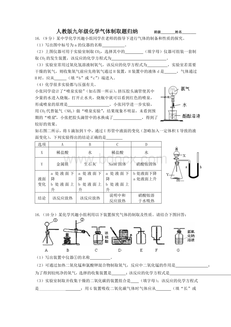 人教版九年级化学中考气体制取题归纳.doc