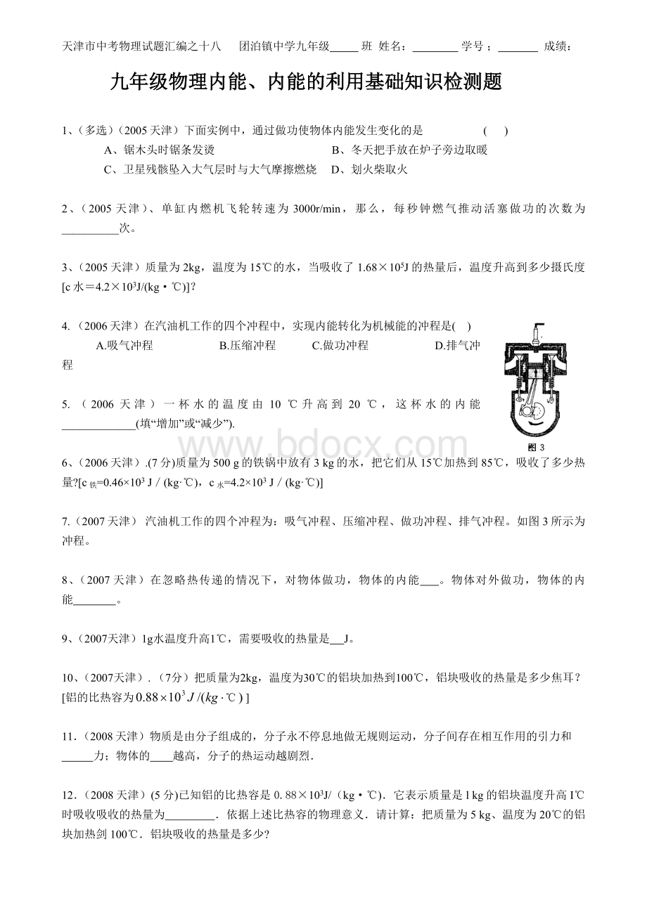 十年天津市物理中考试题汇编---九年级物理内能基础测试题.docx