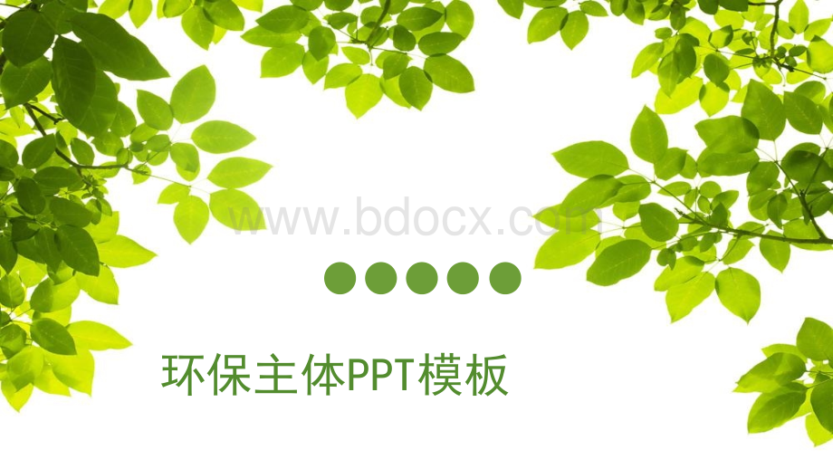 环保主题ppt优质PPT.pptx_第1页