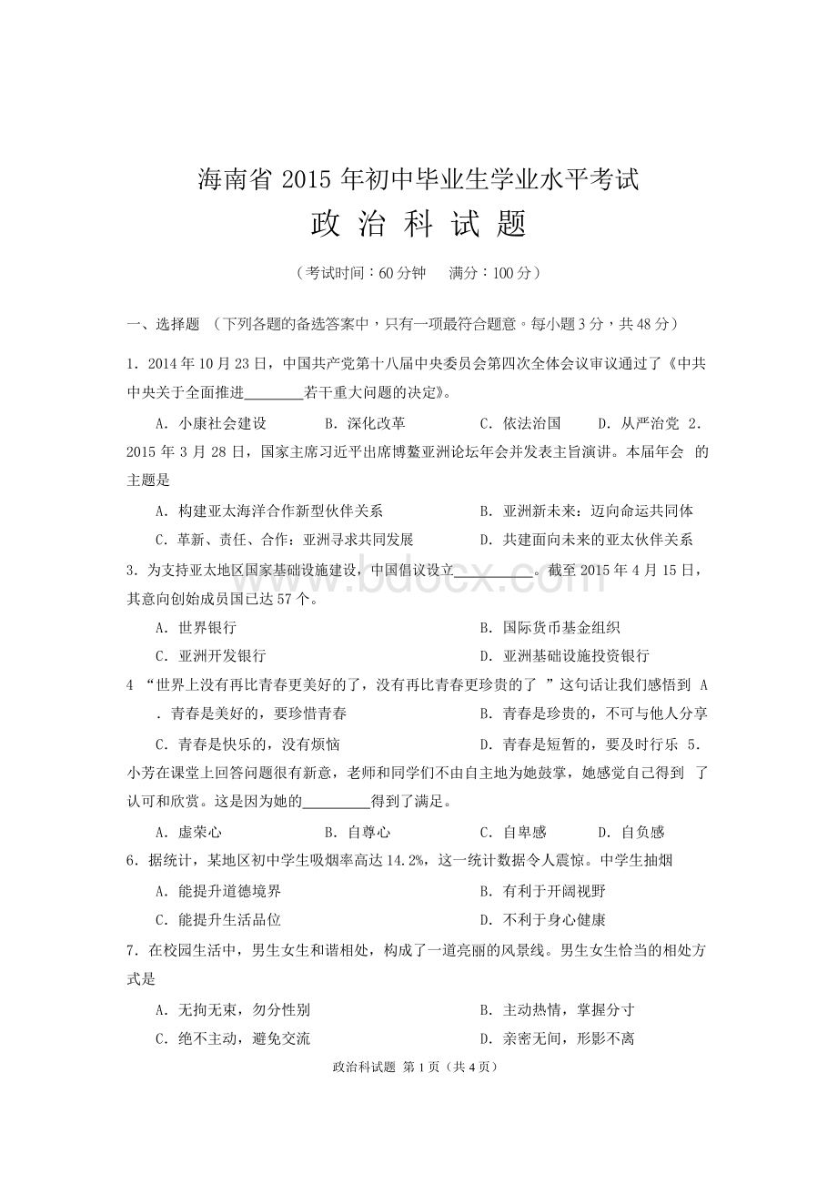 海南中考政治试题及答案word.doc