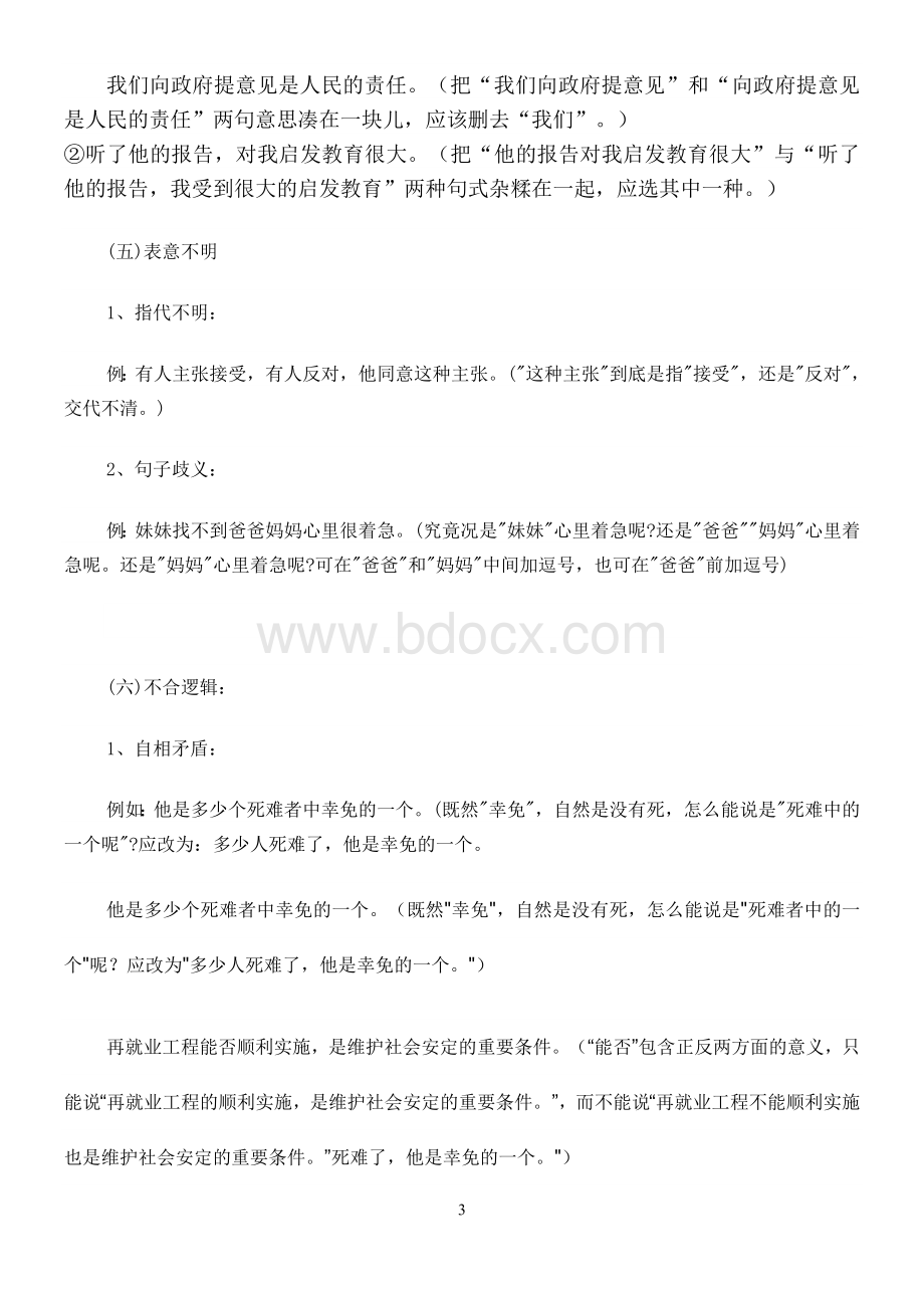 初中修改病句指导选择题及答案Word下载.doc_第3页