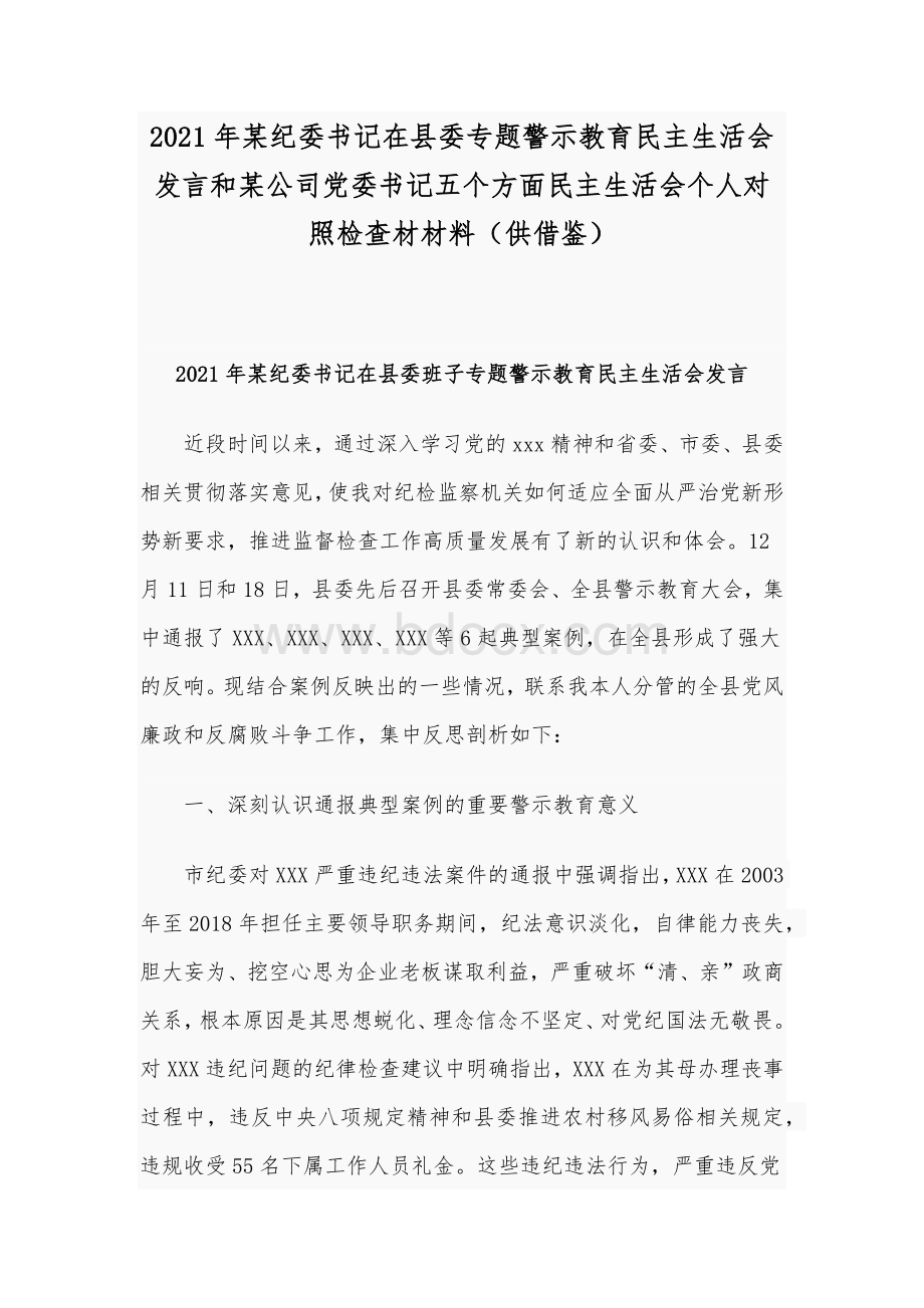 2021年某纪委书记在县委专题警示教育民主生活会发言和某公司党委书记五个方面民主生活会个人对照检查材材料（供借鉴）Word文件下载.docx