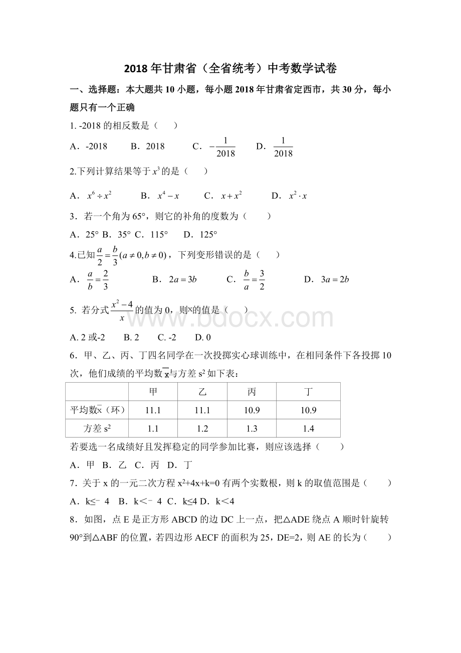 甘肃省中考数学试卷含答案解析.doc_第1页