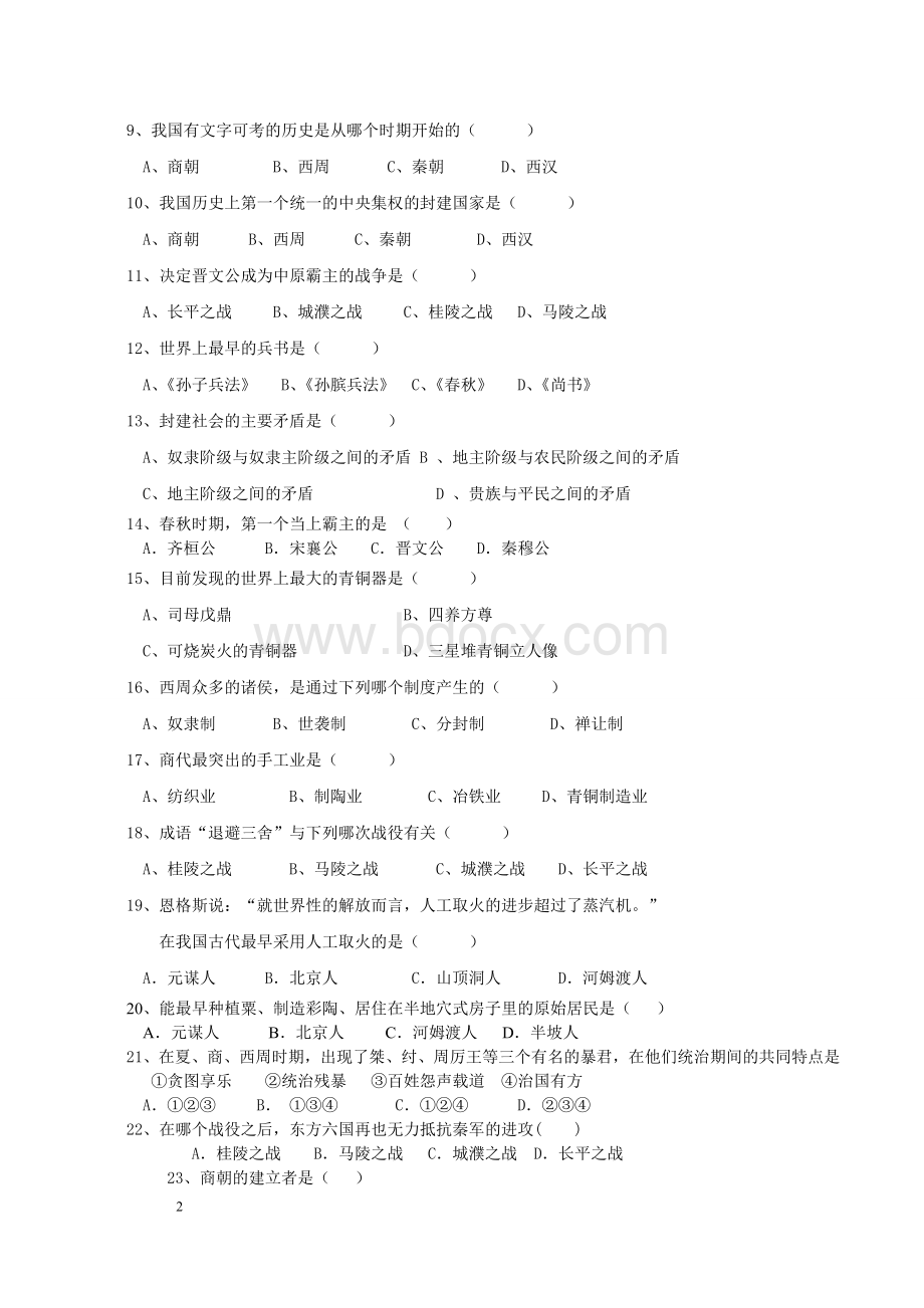 七年级上学期期末考试历史试卷Word文档格式.doc_第2页