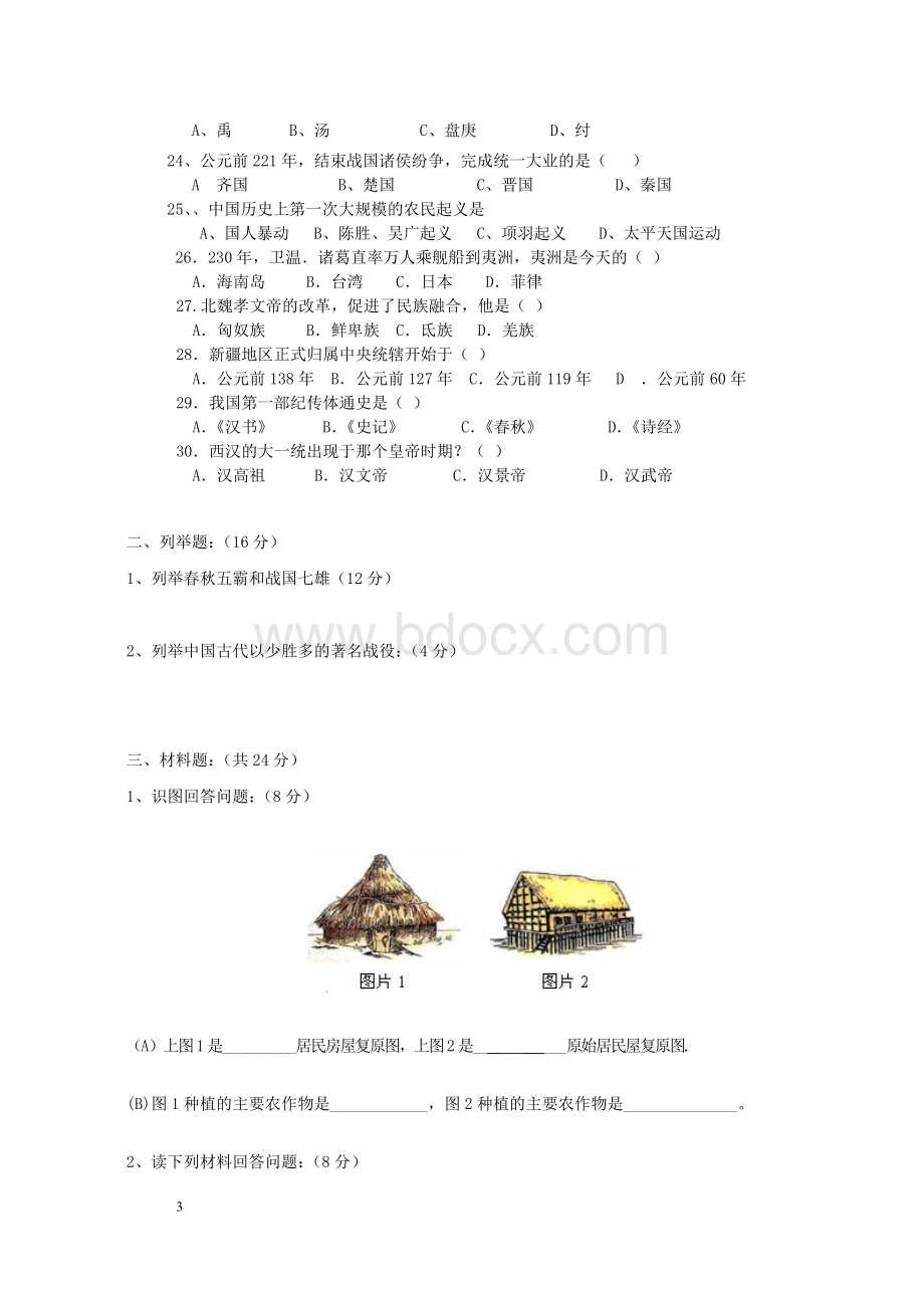 七年级上学期期末考试历史试卷Word文档格式.doc_第3页