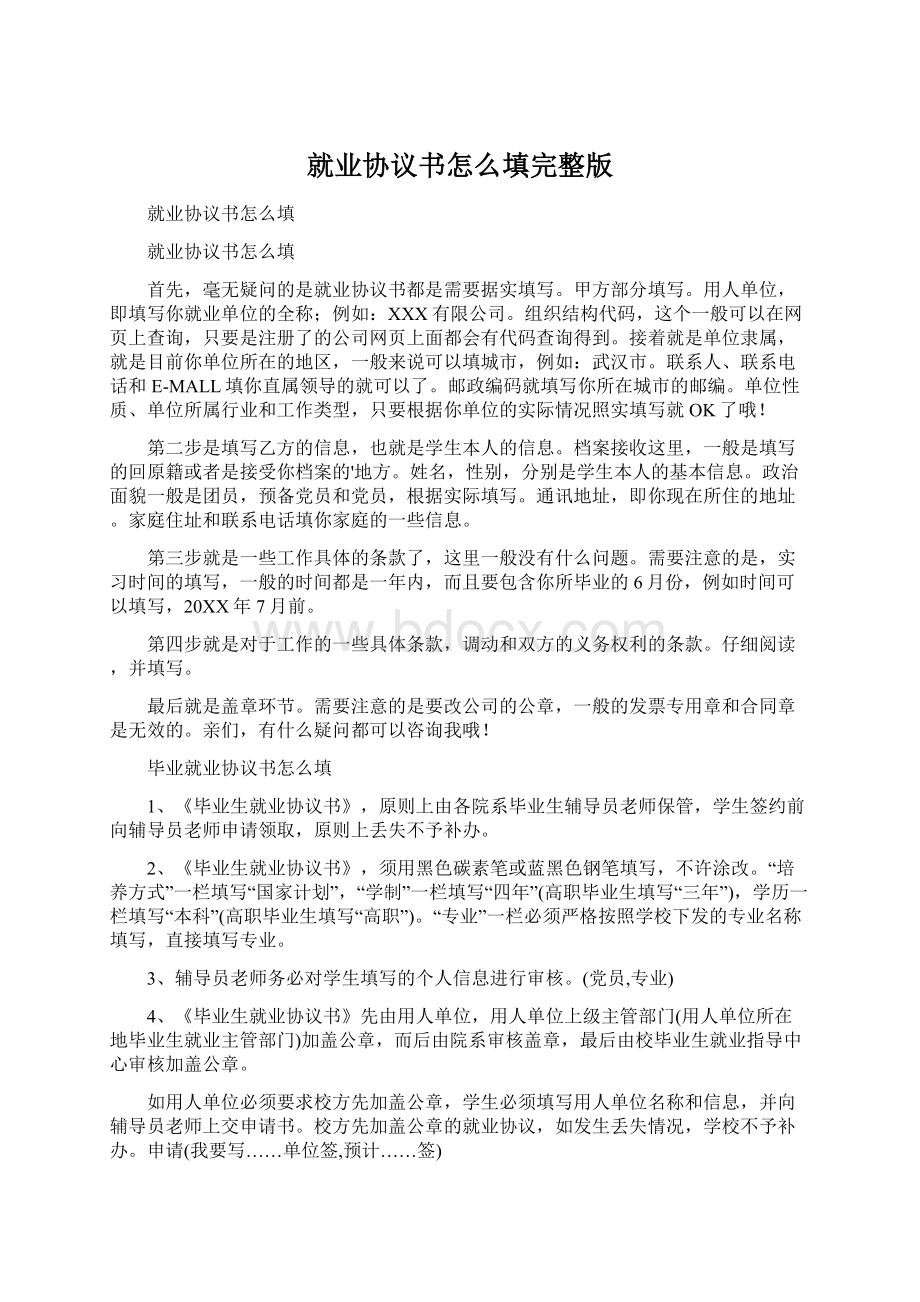 就业协议书怎么填完整版.docx_第1页