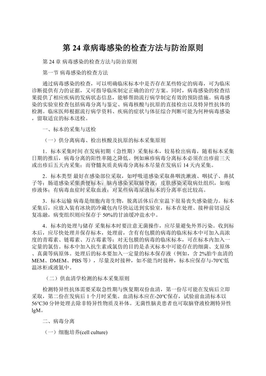 第24章病毒感染的检查方法与防治原则Word文档格式.docx_第1页