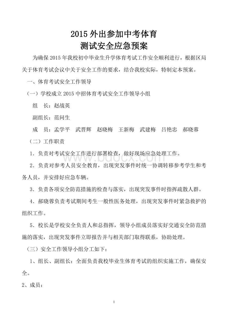 外出参加中考体育考试安全应急预案Word文档下载推荐.doc_第1页