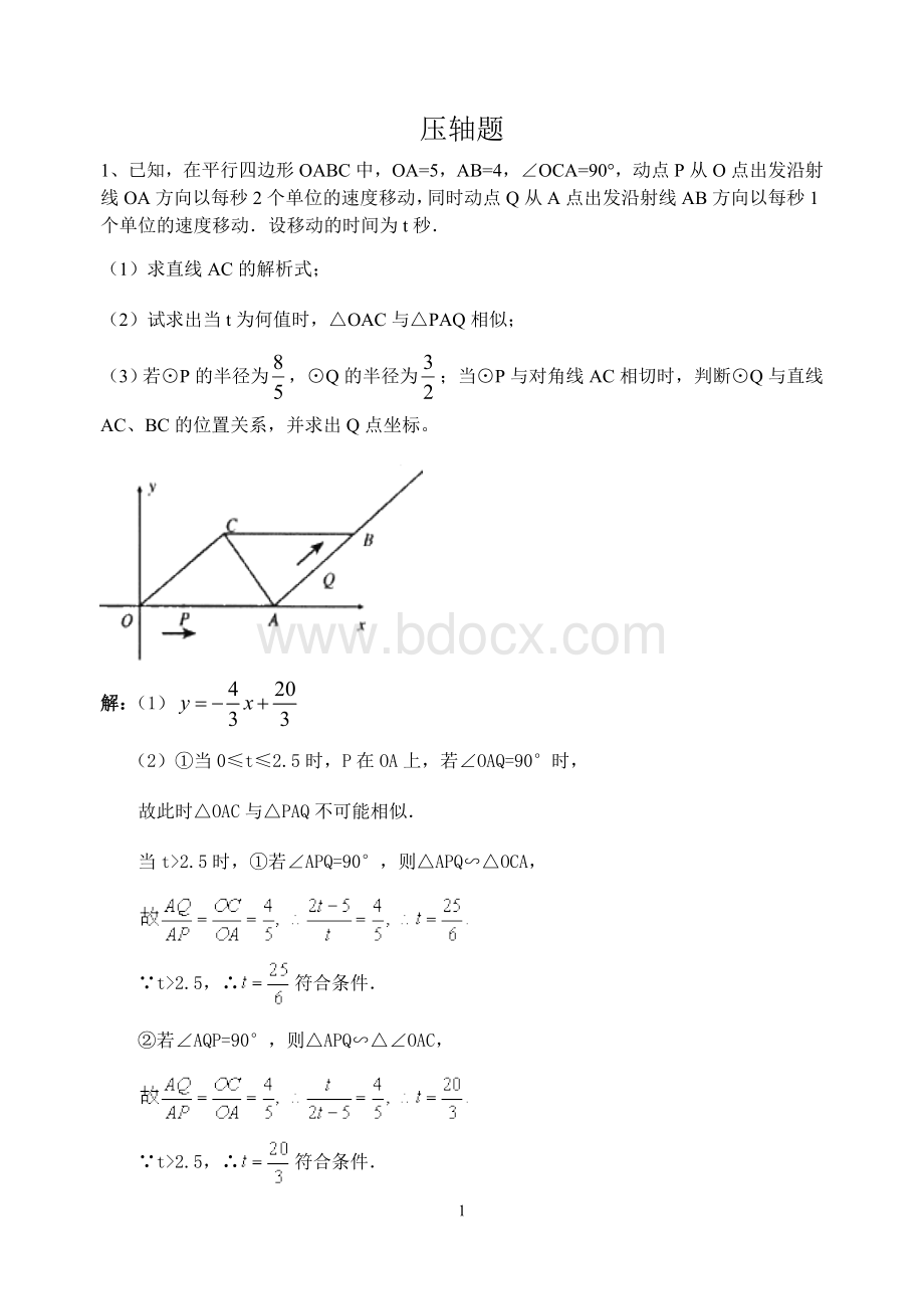 中考数学《压轴题》专题训练含答案解析Word格式文档下载.doc