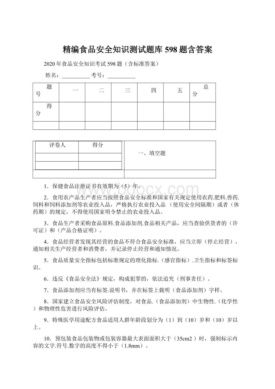 精编食品安全知识测试题库598题含答案Word文件下载.docx_第1页