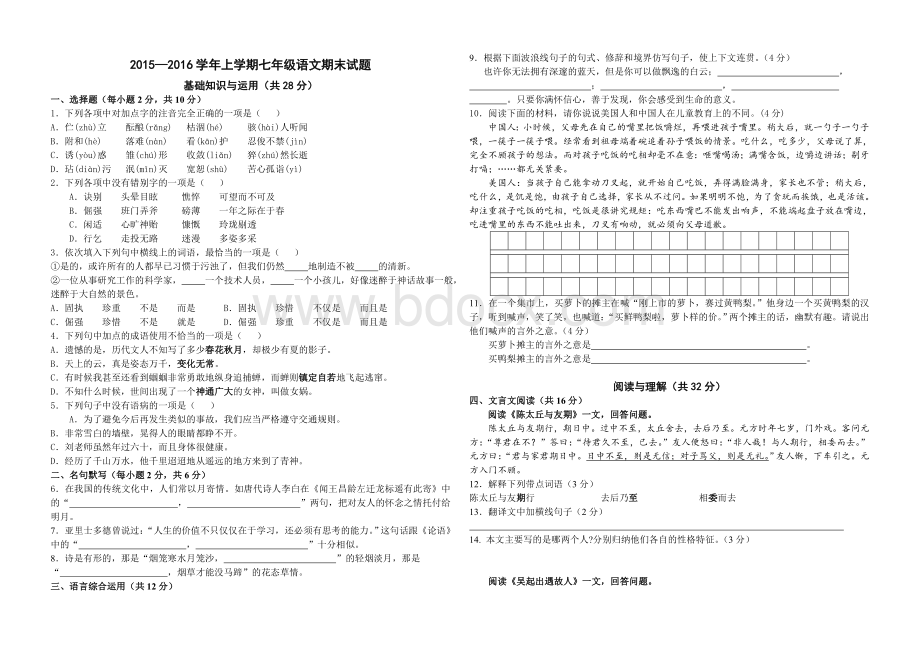 人教版20152016学年上学期七年级上册语文期末试题及答案Word格式.doc